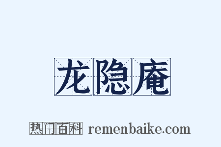 龙隐庵是什么意思的图片